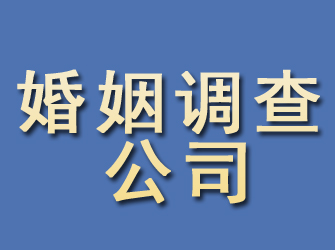 横峰婚姻调查公司