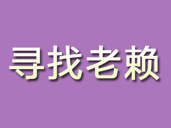 横峰寻找老赖