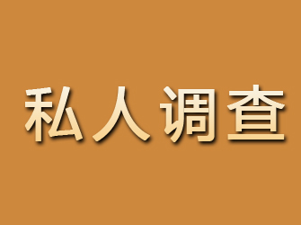 横峰私人调查